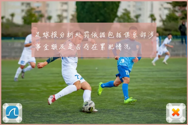 足球报分析处罚依据包括俱乐部涉事金额及是否存在累犯情况