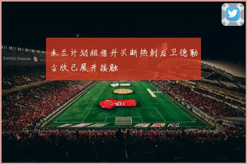 米兰计划租借并买断热刺后卫德勒古欣已展开接触