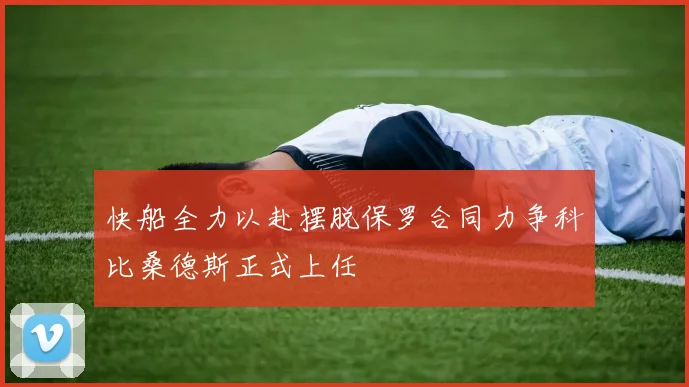 快船全力以赴摆脱保罗合同力争科比桑德斯正式上任