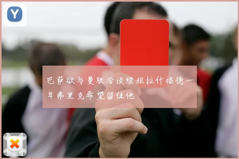巴萨欲与曼联洽谈续租拉什福德一年弗里克希望留住他