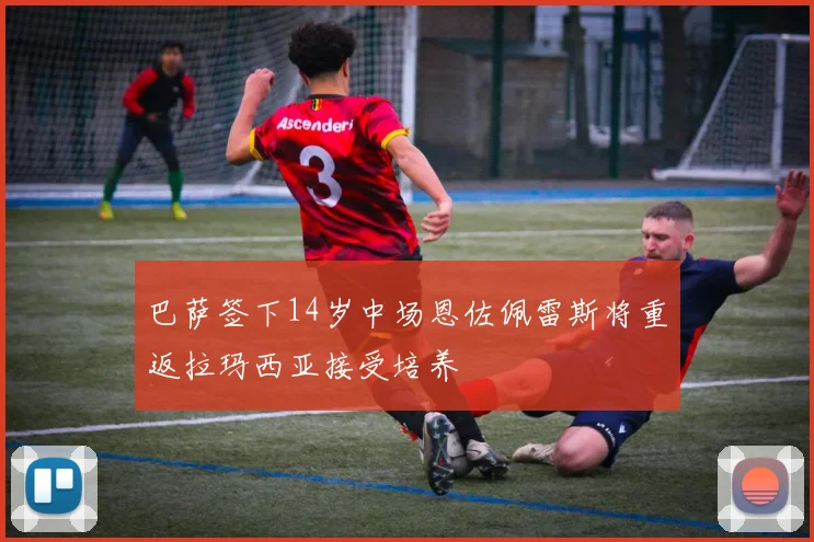 巴萨签下14岁中场恩佐佩雷斯将重返拉玛西亚接受培养